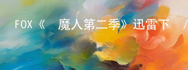 陳忻的個人主頁,FOX《驅魔人第二季》迅雷下載/在線觀看/百度云-靈異/驚悚-美劇天堂
